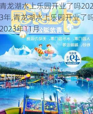 青龙湖水上乐园开业了吗2023年,青龙湖水上乐园开业了吗2023年11月