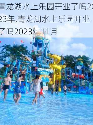 青龙湖水上乐园开业了吗2023年,青龙湖水上乐园开业了吗2023年11月