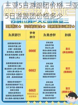 三亚5日游跟团价格,三亚5日游跟团价格多少