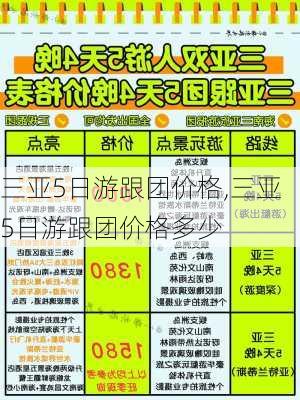 三亚5日游跟团价格,三亚5日游跟团价格多少