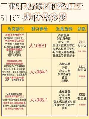 三亚5日游跟团价格,三亚5日游跟团价格多少