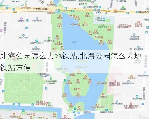 北海公园怎么去地铁站,北海公园怎么去地铁站方便