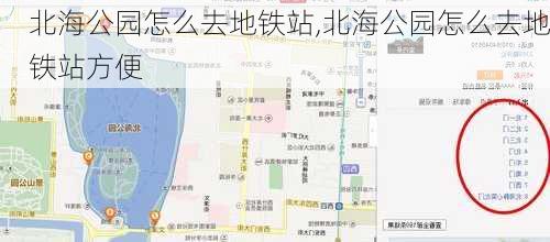 北海公园怎么去地铁站,北海公园怎么去地铁站方便