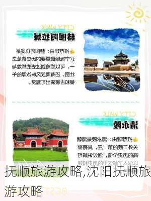 抚顺旅游攻略,沈阳抚顺旅游攻略