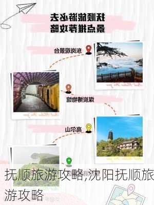 抚顺旅游攻略,沈阳抚顺旅游攻略