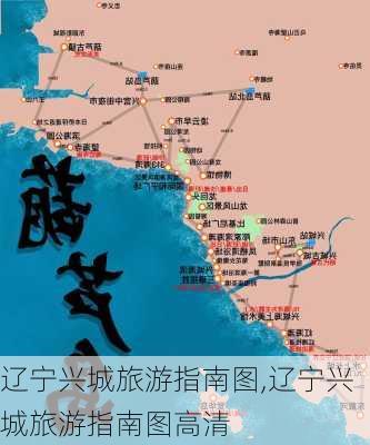 辽宁兴城旅游指南图,辽宁兴城旅游指南图高清