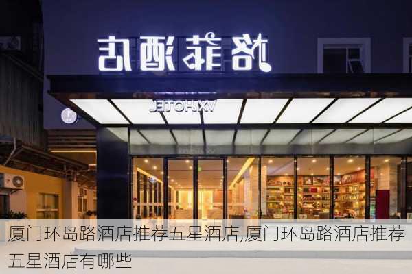 厦门环岛路酒店推荐五星酒店,厦门环岛路酒店推荐五星酒店有哪些