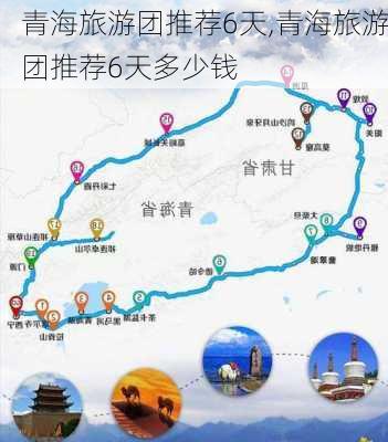 青海旅游团推荐6天,青海旅游团推荐6天多少钱