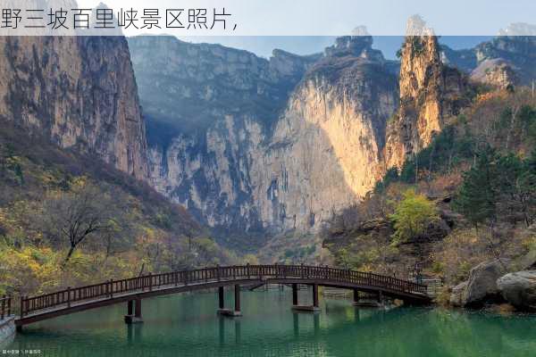 野三坡百里峡景区照片,