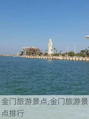 金门旅游景点,金门旅游景点排行