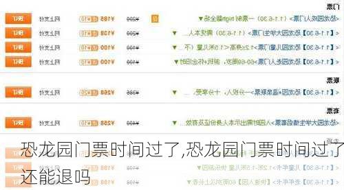 恐龙园门票时间过了,恐龙园门票时间过了还能退吗