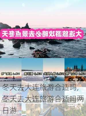 冬天去大连旅游合适吗,冬天去大连旅游合适吗两日游