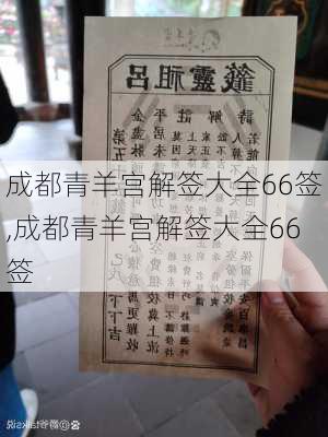 成都青羊宫解签大全66签,成都青羊宫解签大全66签