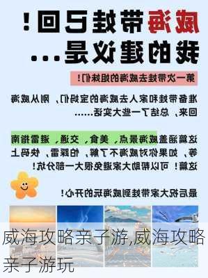 威海攻略亲子游,威海攻略亲子游玩