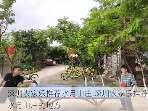 深圳农家乐推荐水月山庄,深圳农家乐推荐水月山庄的地方