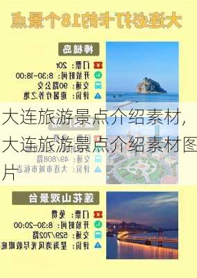 大连旅游景点介绍素材,大连旅游景点介绍素材图片