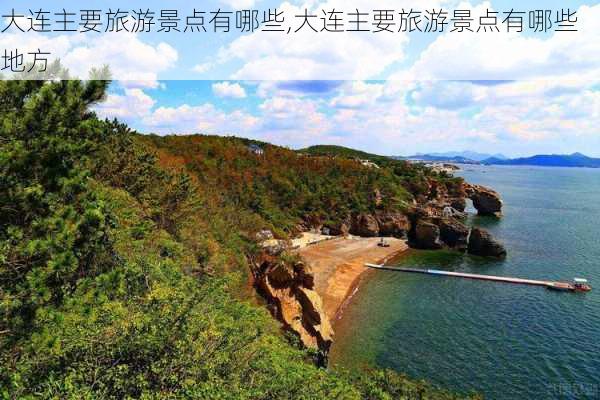 大连主要旅游景点有哪些,大连主要旅游景点有哪些地方