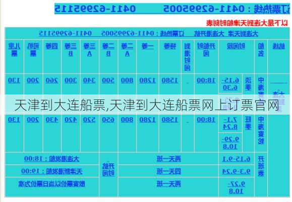 天津到大连船票,天津到大连船票网上订票官网