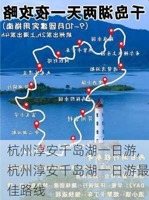 杭州淳安千岛湖一日游,杭州淳安千岛湖一日游最佳路线