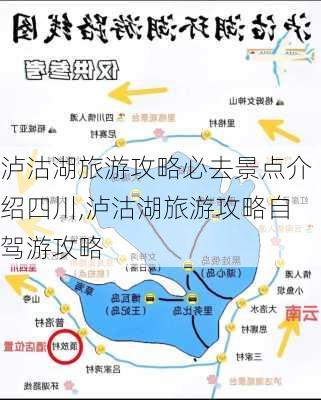 泸沽湖旅游攻略必去景点介绍四川,泸沽湖旅游攻略自驾游攻略