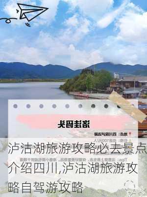 泸沽湖旅游攻略必去景点介绍四川,泸沽湖旅游攻略自驾游攻略