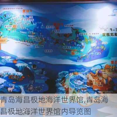 青岛海昌极地海洋世界馆,青岛海昌极地海洋世界馆内导览图