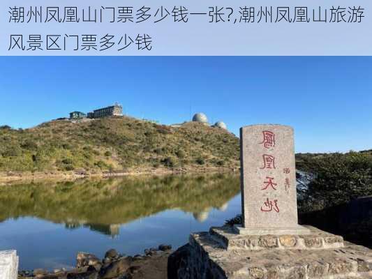 潮州凤凰山门票多少钱一张?,潮州凤凰山旅游风景区门票多少钱