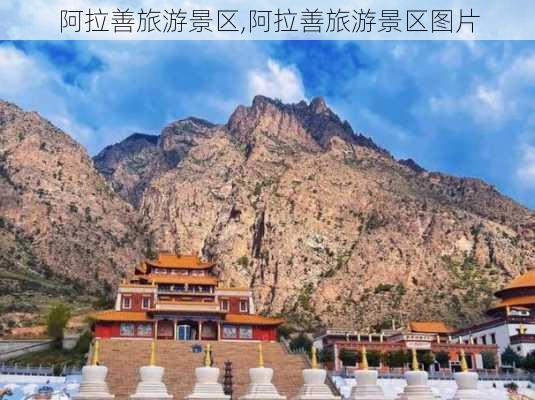 阿拉善旅游景区,阿拉善旅游景区图片