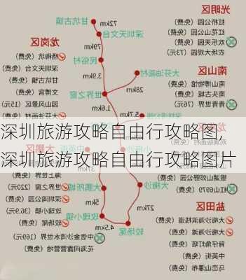 深圳旅游攻略自由行攻略图,深圳旅游攻略自由行攻略图片