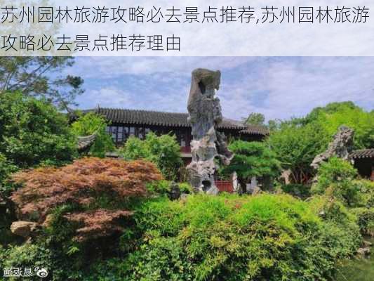 苏州园林旅游攻略必去景点推荐,苏州园林旅游攻略必去景点推荐理由