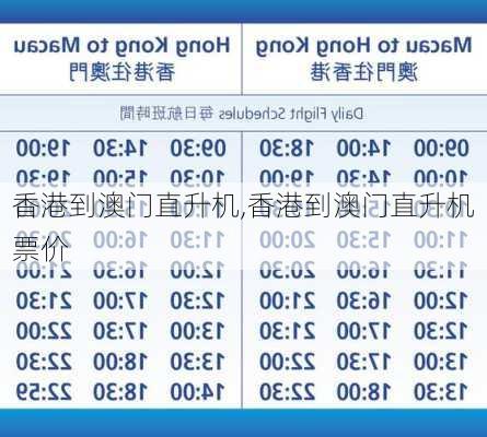 香港到澳门直升机,香港到澳门直升机票价