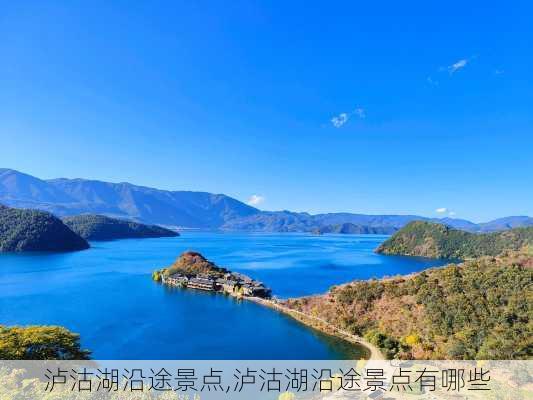 泸沽湖沿途景点,泸沽湖沿途景点有哪些