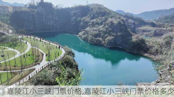 嘉陵江小三峡门票价格,嘉陵江小三峡门票价格多少