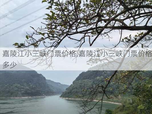 嘉陵江小三峡门票价格,嘉陵江小三峡门票价格多少