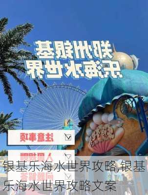 银基乐海水世界攻略,银基乐海水世界攻略文案