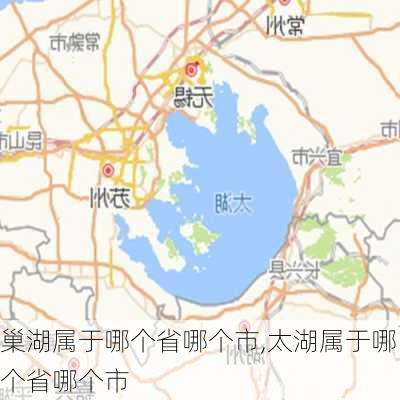 巢湖属于哪个省哪个市,太湖属于哪个省哪个市