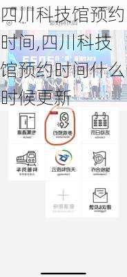四川科技馆预约时间,四川科技馆预约时间什么时候更新