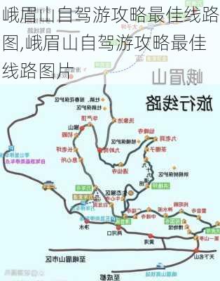 峨眉山自驾游攻略最佳线路图,峨眉山自驾游攻略最佳线路图片