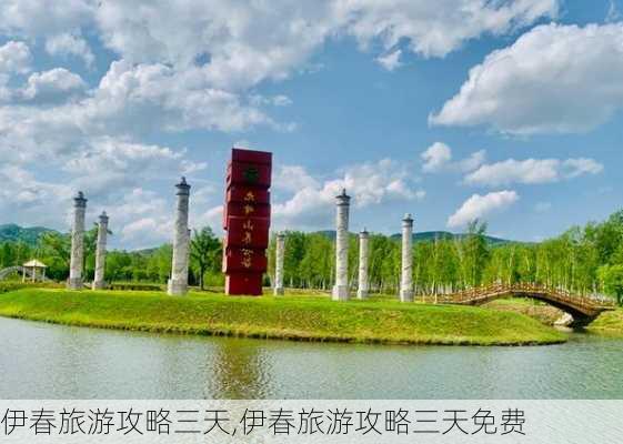 伊春旅游攻略三天,伊春旅游攻略三天免费