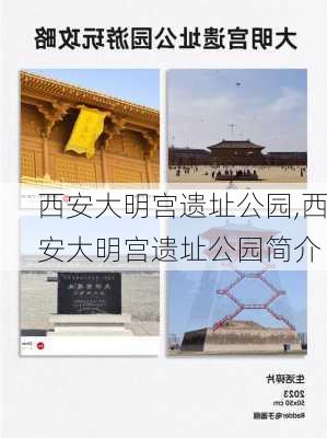 西安大明宫遗址公园,西安大明宫遗址公园简介