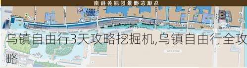 乌镇自由行3天攻略挖掘机,乌镇自由行全攻略