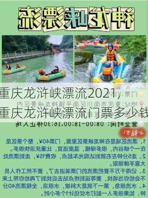 重庆龙浒峡漂流2021,重庆龙浒峡漂流门票多少钱