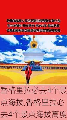 香格里拉必去4个景点海拔,香格里拉必去4个景点海拔高度