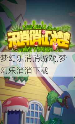 梦幻乐消消游戏,梦幻乐消消下载