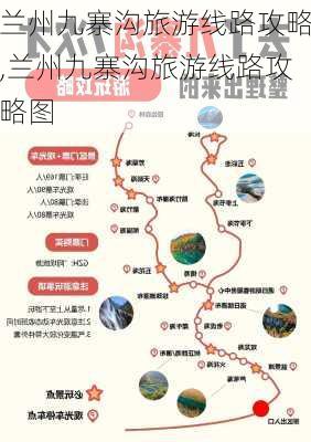 兰州九寨沟旅游线路攻略,兰州九寨沟旅游线路攻略图