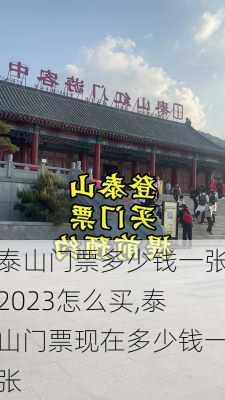 泰山门票多少钱一张2023怎么买,泰山门票现在多少钱一张