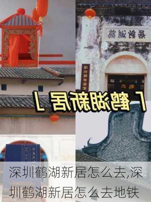 深圳鹤湖新居怎么去,深圳鹤湖新居怎么去地铁