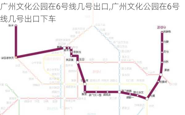 广州文化公园在6号线几号出口,广州文化公园在6号线几号出口下车