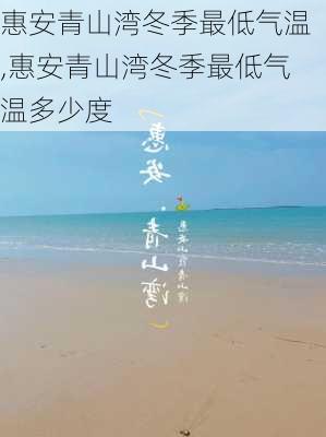 惠安青山湾冬季最低气温,惠安青山湾冬季最低气温多少度