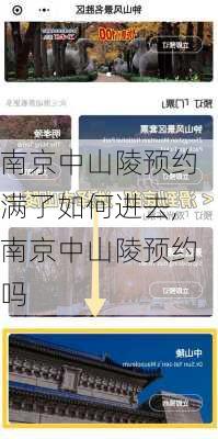 南京中山陵预约满了如何进去,南京中山陵预约吗